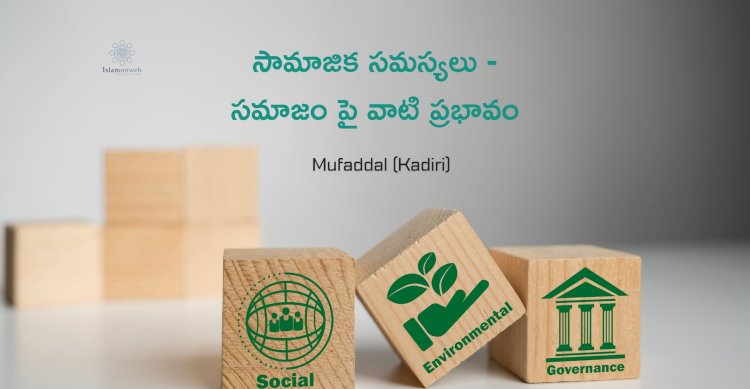 సామాజిక సమస్యలు  సమాజం పై వాటి ప్రభావం.