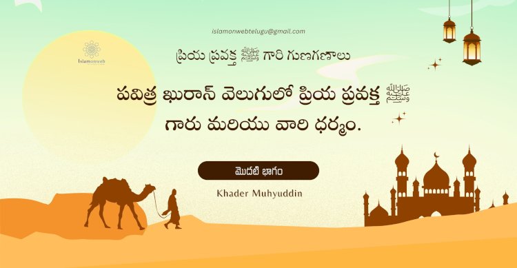 పవిత్ర ఖురాన్ వెలుగులో ప్రియ ప్రవక్త ﷺ  గారు మరియు వారి ధర్మం.