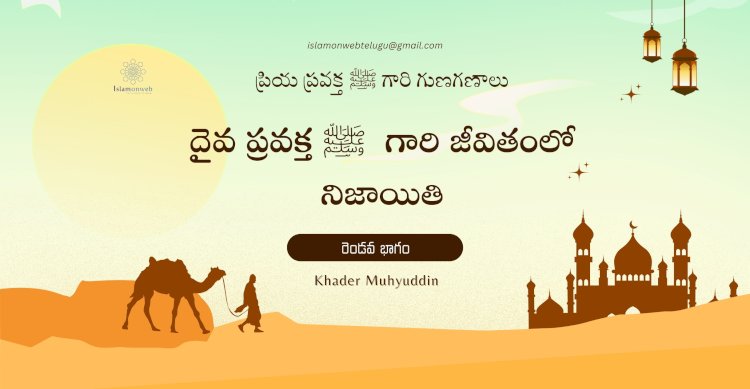 దైవ ప్రవక్త ﷺ  గారి జీవితంలో నిజాయితి