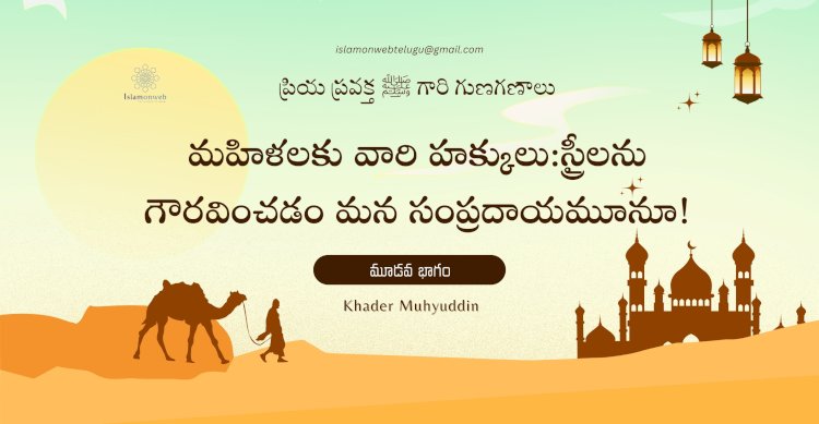 మహిళలకు వారి హక్కులు స్త్రీలను గౌరవించడం మన సంప్రదాయమూనూ!