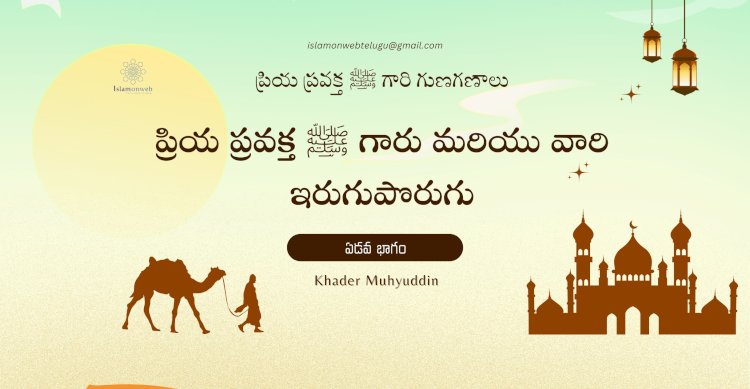 ప్రియ ప్రవక్త ﷺ గారు మరియు వారి ఇరుగుపొరుగు