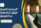 రంజాన్ మాసంలో చేయాల్సిన ప్రత్యేక పుణ్యఫలాలు  