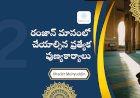 రంజాన్ మాసంలో చేయాల్సిన ప్రత్యేక పుణ్యకార్యాలు