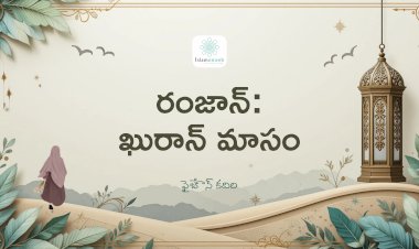 రంజాన్: ఖురాన్ మాసం