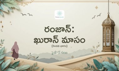 రంజాన్: ఖురాన్ మాసం (రెండవ భాగం)