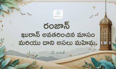 రంజాన్ – ఖురాన్ అవతరించిన మాసం మరియు దాని అసలు మహిమ.