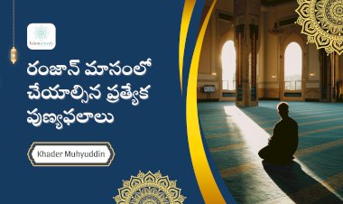రంజాన్ మాసంలో చేయాల్సిన ప్రత్యేక పుణ్యఫలాలు  