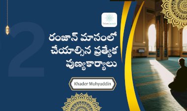 రంజాన్ మాసంలో చేయాల్సిన ప్రత్యేక పుణ్యకార్యాలు