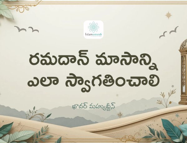రమదాన్ మాసాన్ని ఎలా స్వాగతించాలి