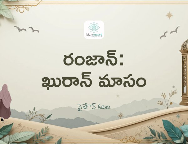 రంజాన్: ఖురాన్ మాసం