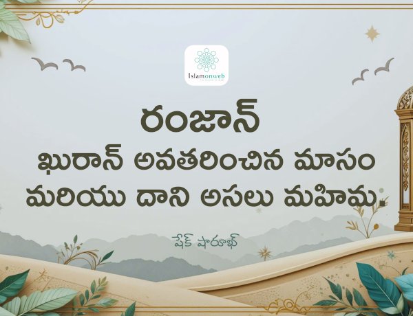 రంజాన్ – ఖురాన్ అవతరించిన మాసం మరియు దాని అసలు మహిమ.