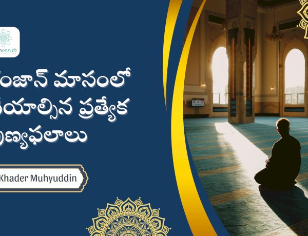 రంజాన్ మాసంలో చేయాల్సిన ప్రత్యేక పుణ్యఫలాలు  