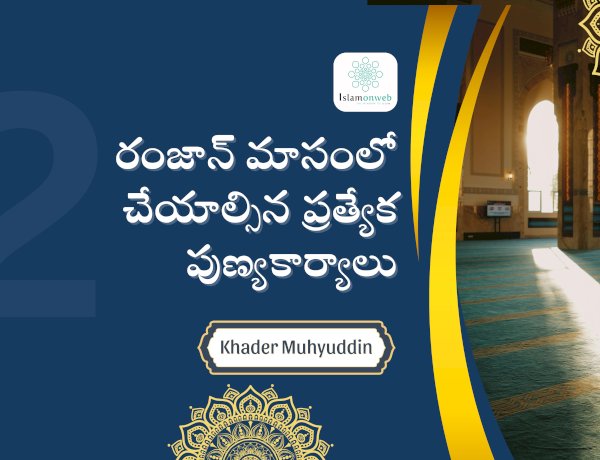 రంజాన్ మాసంలో చేయాల్సిన ప్రత్యేక పుణ్యకార్యాలు