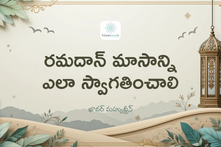 రమదాన్ మాసాన్ని ఎలా స్వాగతించాలి
