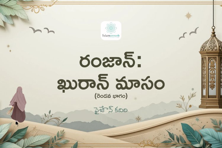 రంజాన్: ఖురాన్ మాసం (రెండవ భాగం)
