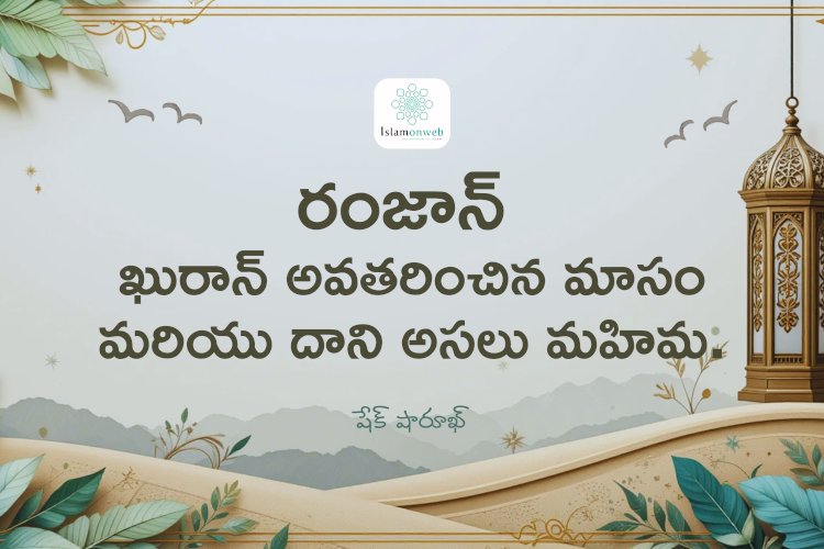 రంజాన్ – ఖురాన్ అవతరించిన మాసం మరియు దాని అసలు మహిమ.