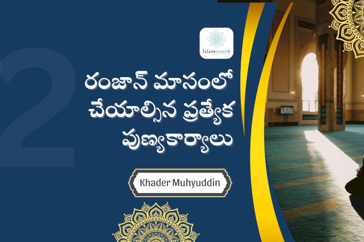 రంజాన్ మాసంలో చేయాల్సిన ప్రత్యేక పుణ్యకార్యాలు