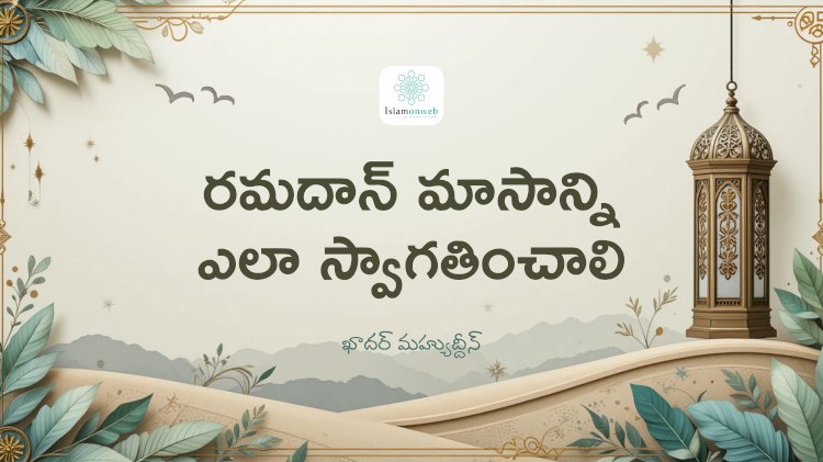 రమదాన్ మాసాన్ని ఎలా స్వాగతించాలి