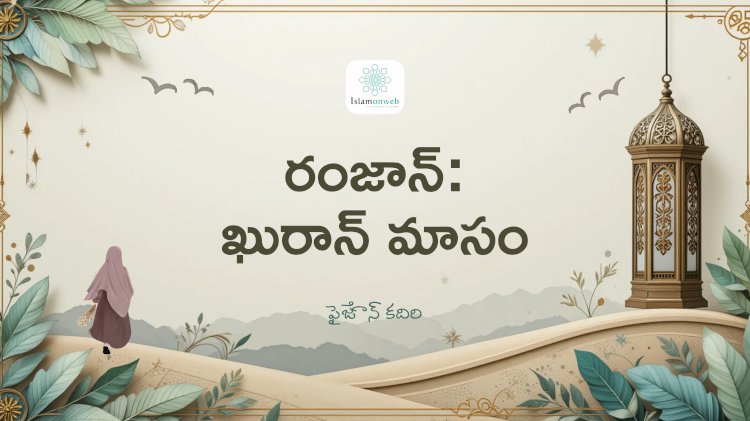 రంజాన్: ఖురాన్ మాసం