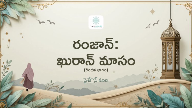 రంజాన్: ఖురాన్ మాసం (రెండవ భాగం)