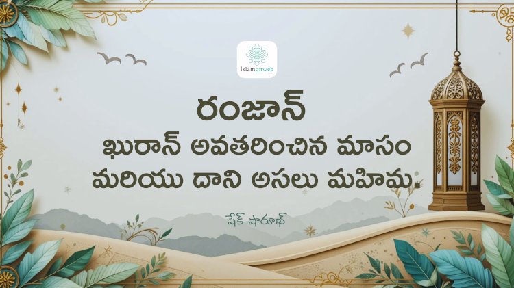 రంజాన్ – ఖురాన్ అవతరించిన మాసం మరియు దాని అసలు మహిమ.