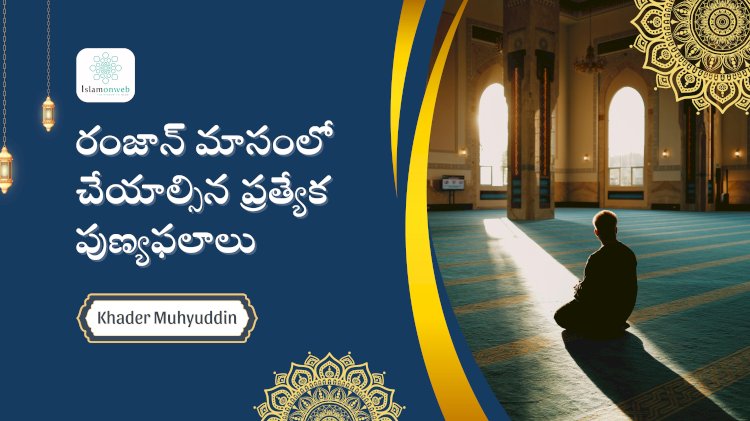 రంజాన్ మాసంలో చేయాల్సిన ప్రత్యేక పుణ్యఫలాలు  