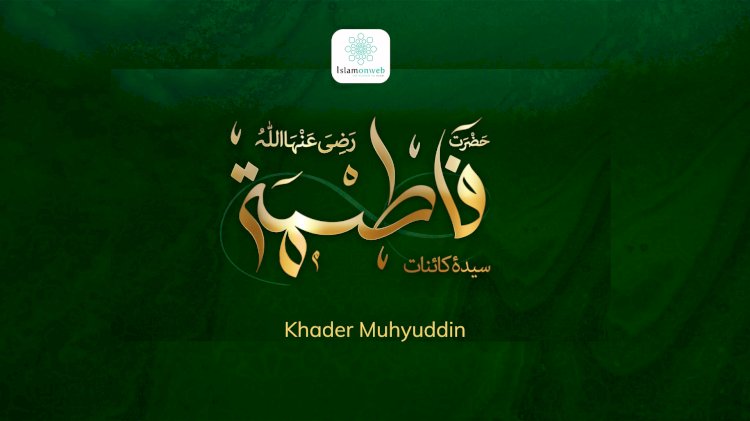 బీబీ ఫాతిమా (ర.అ) గారి జీవితం.
