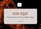 నరక తీవ్రత - రంజాన్ మాసంలో నరక విముక్తికి మార్గాలు