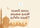 రంజాన్ మాసం తరువాత మనతో మిగిలేది ఏమిటి?