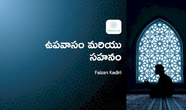 ఉపవాసం మరియు సహనం