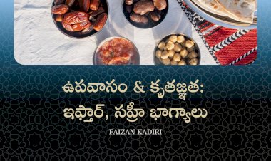 ఉపవాసం & కృతజ్ఞత:  ఇఫ్తార్, సహ్రీ భాగ్యాలు