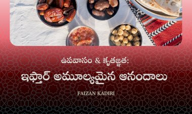 ఇఫ్తార్ అమూల్యమైన ఆనందాలు