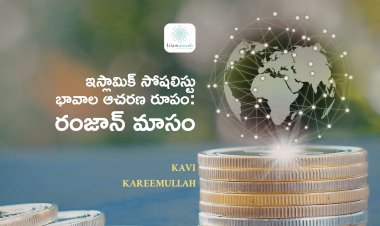 ఇస్లామిక్ సోషలిస్టు భావాల ఆచరణ రూపం రంజాన్ మాసం 