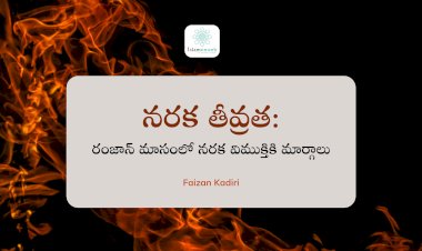నరక తీవ్రత - రంజాన్ మాసంలో నరక విముక్తికి మార్గాలు