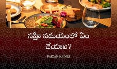 సహ్రీ సమయంలో ఏం చేయాలి?