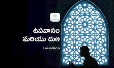 ఉపవాసం మరియు దుఆ