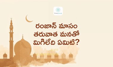 రంజాన్ మాసం తరువాత మనతో మిగిలేది ఏమిటి?