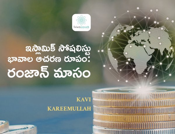 ఇస్లామిక్ సోషలిస్టు భావాల ఆచరణ రూపం రంజాన్ మాసం 