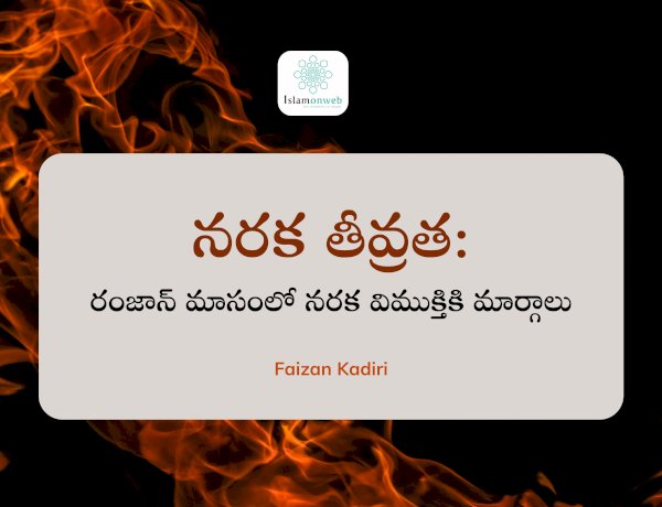 నరక తీవ్రత - రంజాన్ మాసంలో నరక విముక్తికి మార్గాలు