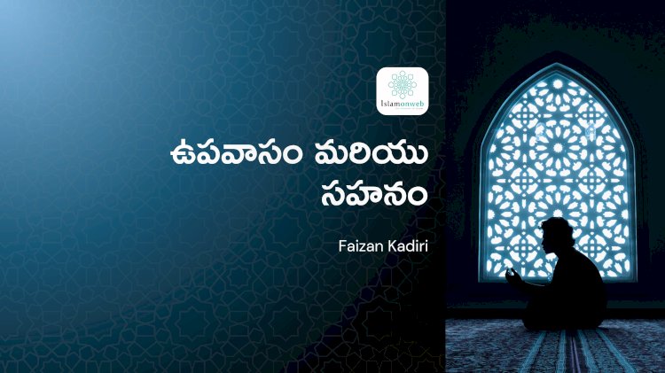 ఉపవాసం మరియు సహనం 2