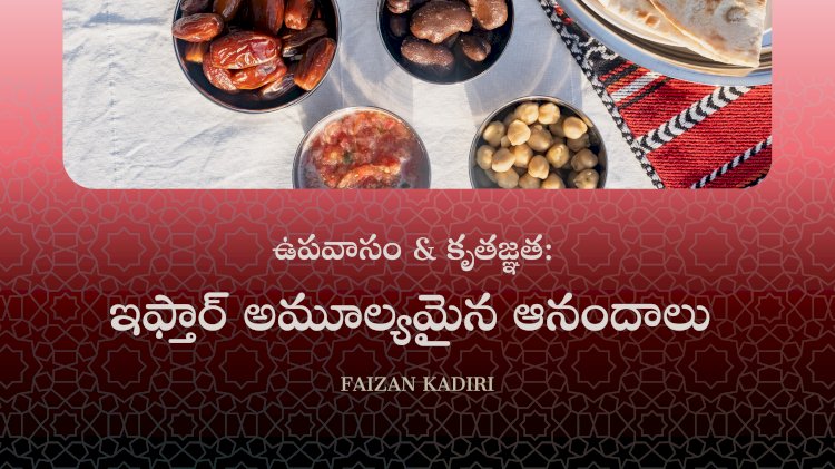 ఇఫ్తార్ అమూల్యమైన ఆనందాలు