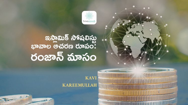 ఇస్లామిక్ సోషలిస్టు భావాల ఆచరణ రూపం రంజాన్ మాసం 