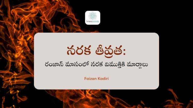 నరక తీవ్రత - రంజాన్ మాసంలో నరక విముక్తికి మార్గాలు