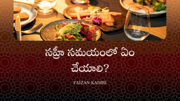 సహ్రీ సమయంలో ఏం చేయాలి?