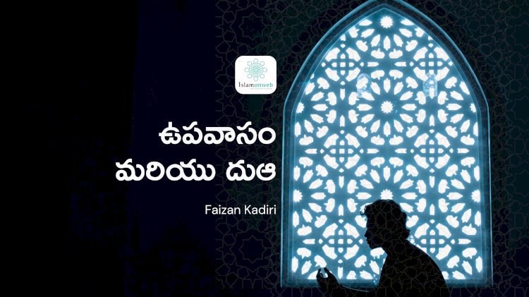 ఉపవాసం మరియు దుఆ