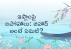 ఇస్లాంపై అపోహాలు: జిహాద్ అంటే ఏమిటి?