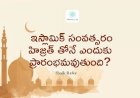  ఇస్లామిక్ సంవత్సరం హిజ్రత్ తోనే ఎందుకు ప్రారంభమవుతుంది?