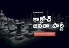 'కాక్రోచ్ జనతా పార్టీ'