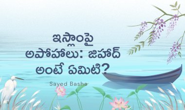 ఇస్లాంపై అపోహాలు: జిహాద్ అంటే ఏమిటి?