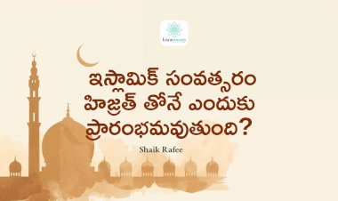  ఇస్లామిక్ సంవత్సరం హిజ్రత్ తోనే ఎందుకు ప్రారంభమవుతుంది?